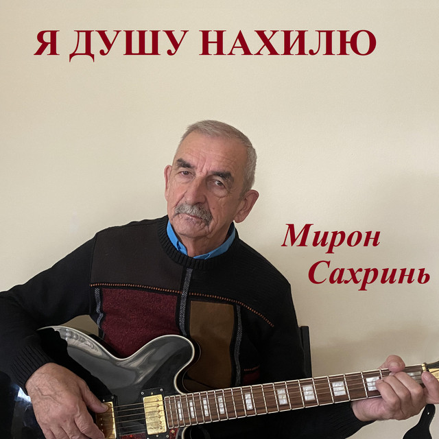 Cover art for Мирон Сахринь — Я душу нахилю