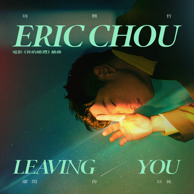 離開你以後 (電影《你的婚禮》插曲) cover art