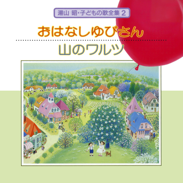 湯山 昭 子どもの歌 全集 2 おはなしゆびさん/山のワルツ cover
