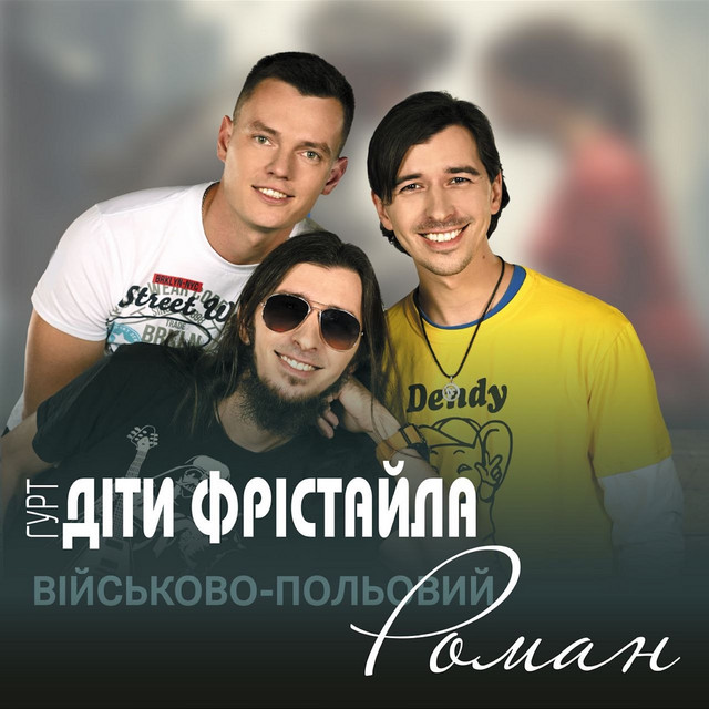 Обкладинка: Військово-польовий роман — Діти Фрістайла