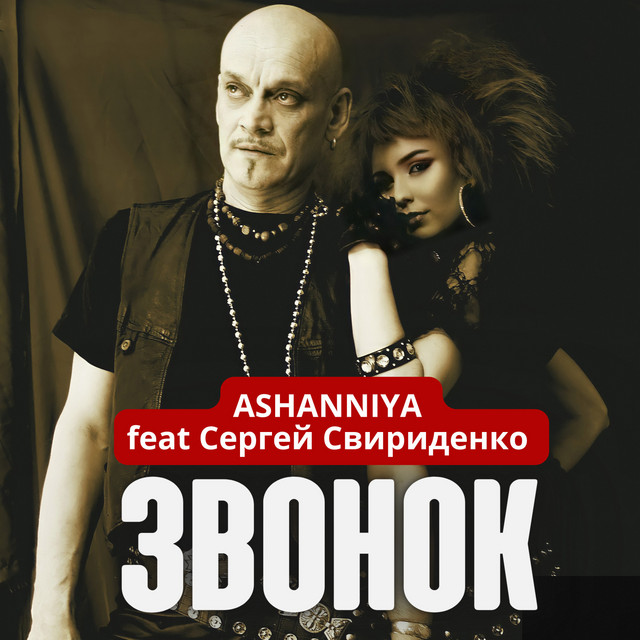Cover art: Звонок — ASHANNIYA