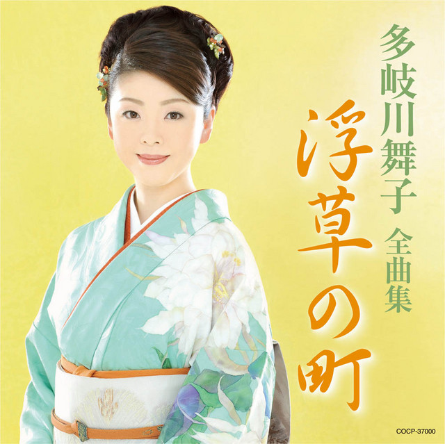 多岐川舞子全曲集 浮草の町 - Compilation by Maiko Takigawa | Spotify
