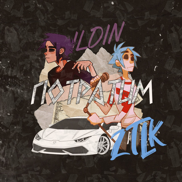 Cover art: Потратим — ILDIN
