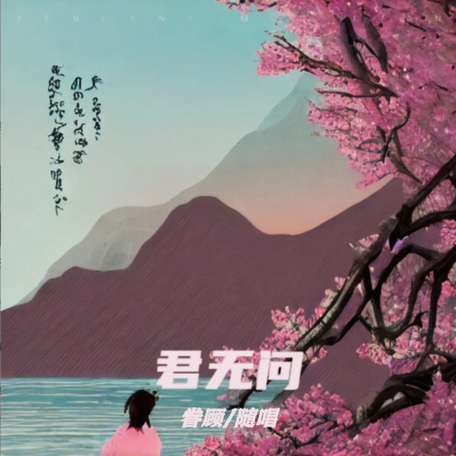 君无问