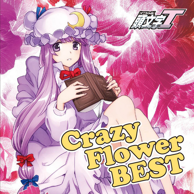 蘭 ユリカ CD 花たん FLOWER 同人 隣人 THE 東方 OTHER