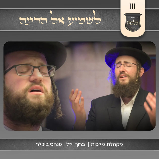 לשמוע אל הרינה