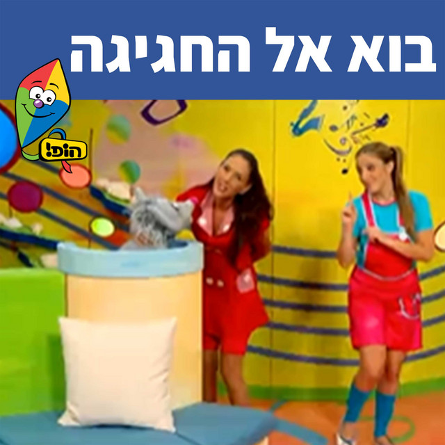 בוא אל החגיגה - Single by Hop! Channel | Spotify
