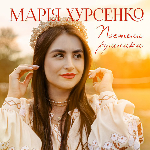 Обкладинка: Постели рушники — Марія Хурсенко