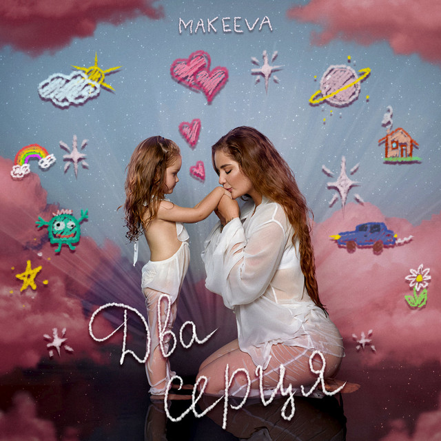 Обкладинка: Два Серця — MAKEEVA