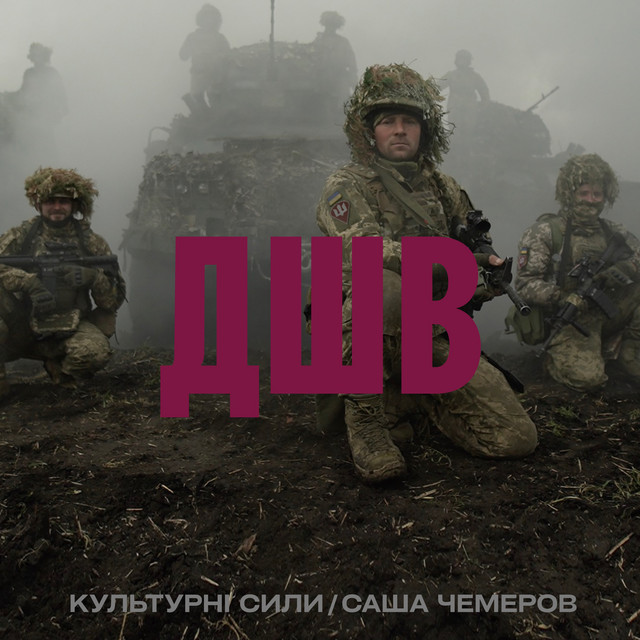 Cover art: ДШВ — Sasha Chemerov