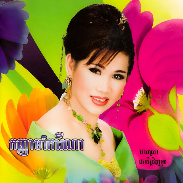 កញ្ញាម៉ាការីណា cover art