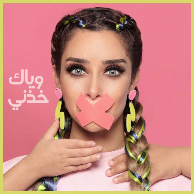 Wayyak Khedni cover art
