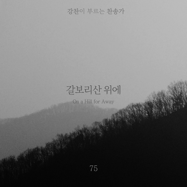[Kang Chan’s Hymn 75] On a Hill for Away album image