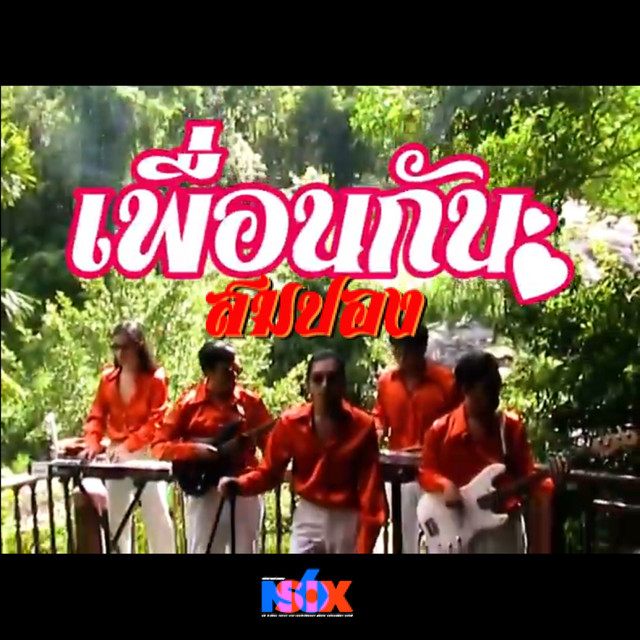 สมปอง