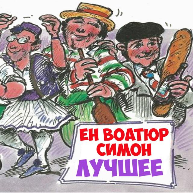 Ен Воатюр Симон
