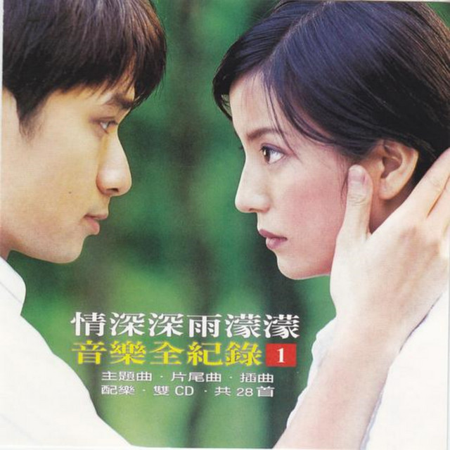 情深深雨濛濛音乐全记录1 ‑「EP」by ヴァリアス・アーティスト | Spotify