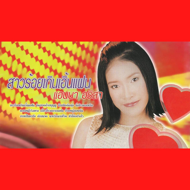 แอนนา สาวร้อยเกินเอิ้นแฟน cover art