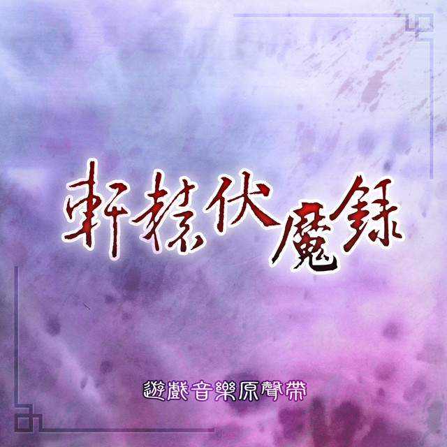 《軒轅伏魔錄》軒轅劍遊戲原聲帶 cover