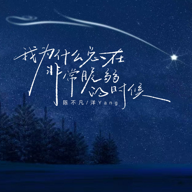 我为什么总在非常脆弱的时候 (怀念你)