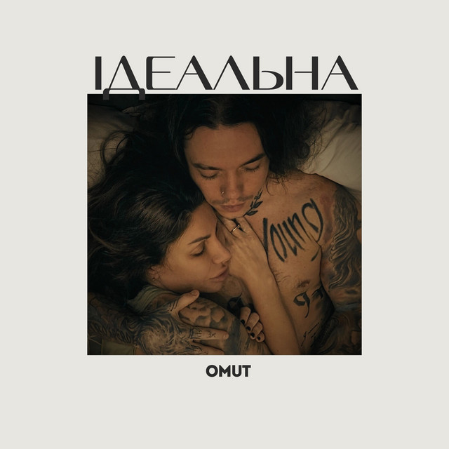 Обкладинка: Ідеальна — Omut