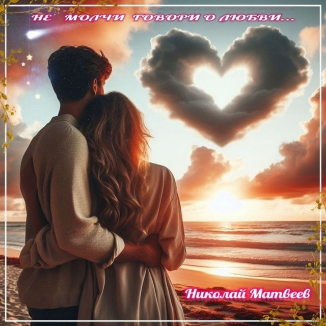 НЕ МОЛЧИ ГОВОРИ О ЛЮБВИ (Оригинал) album image