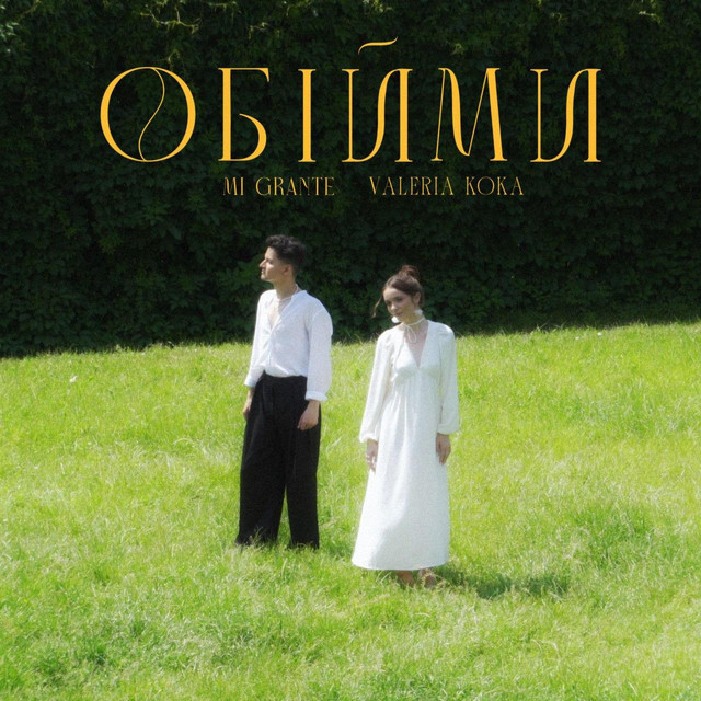 Cover art: Валерія Кока - Обійми — Валерія Кока