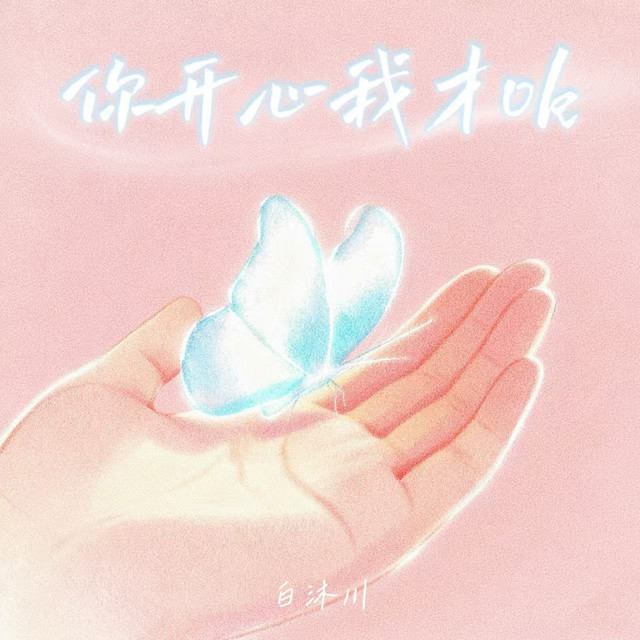 白沐川