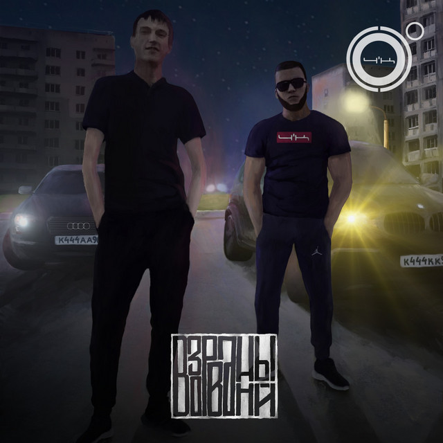 Взорванный cover art