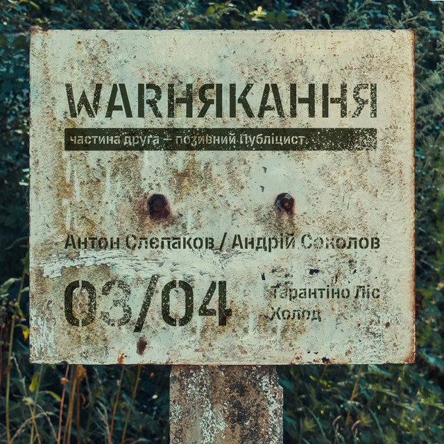 Обкладинка Антон Слєпаков / Андрій Соколов — Тарантіно Ліс / Холод