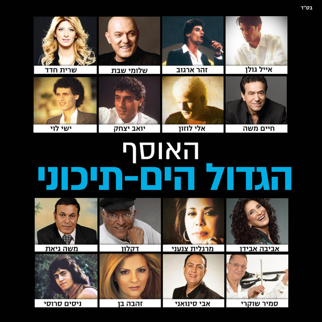 זמרת הארץ - מחווה לזמר הים תיכוני cover