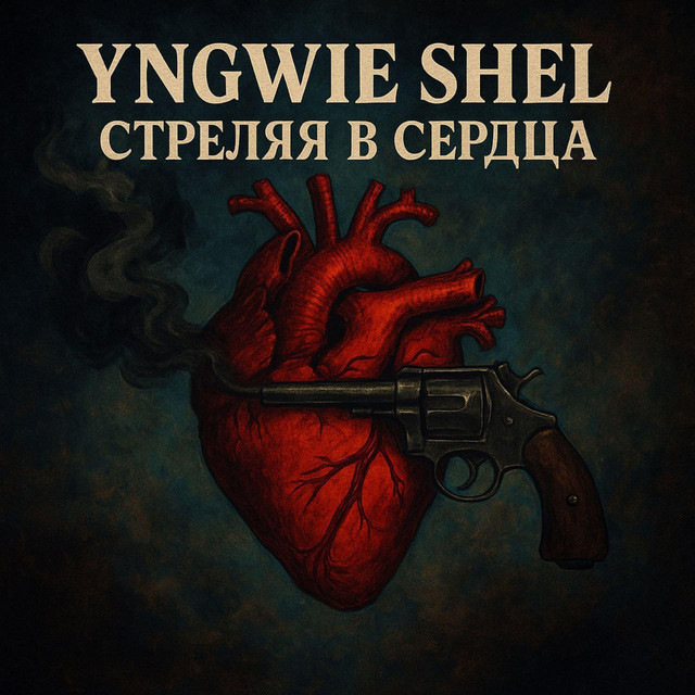 Обкладинка: Стреляя в сердца — Yngwie Shel