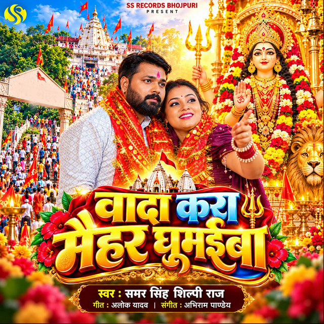 wada Kara Maihar ghumaiba album image