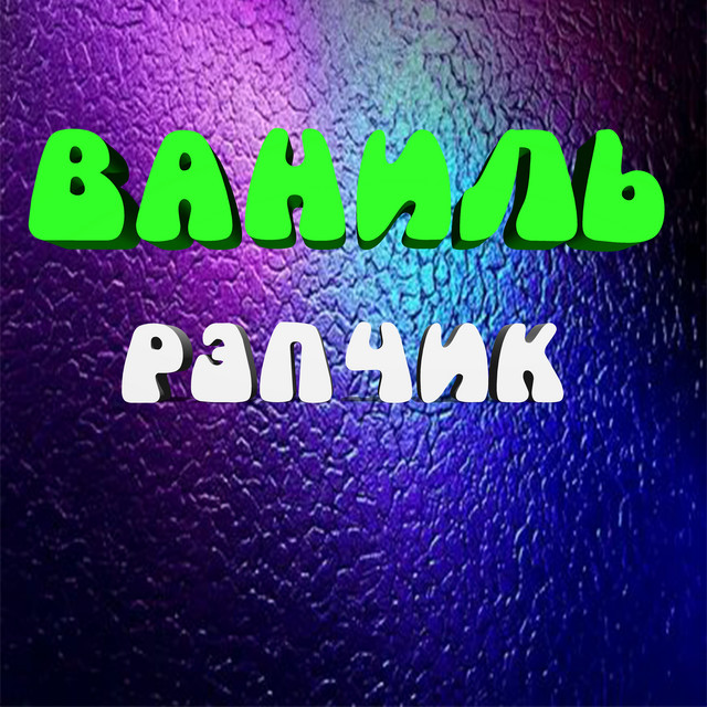 Ваниль