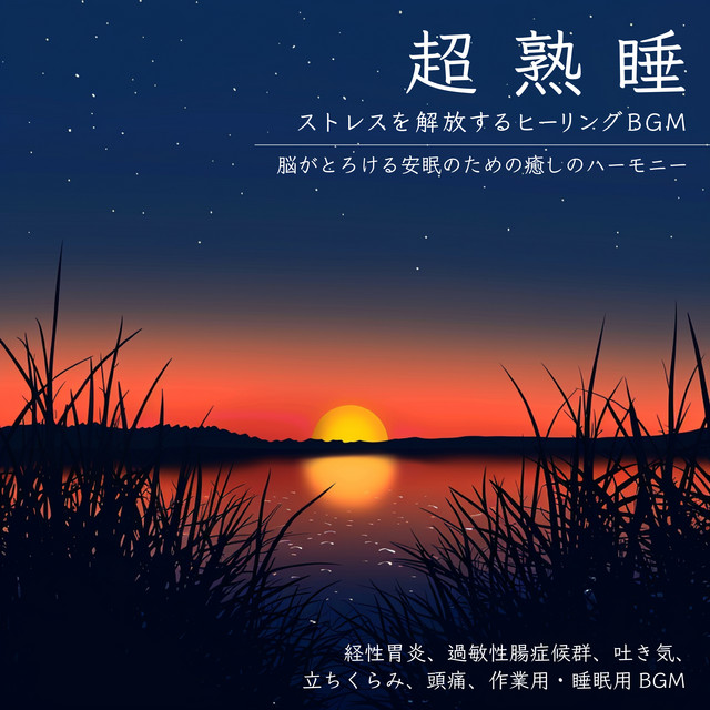 Deep Sleep Healing BGM to Release Stress - Brain -Melting Harmony for Peaceful Sleep - Soothing Music for Functional Dyspepsia, Irritable Bowel Syndrome, Nausea, Dizziness, Headaches, Study and Sleep BGM cover art