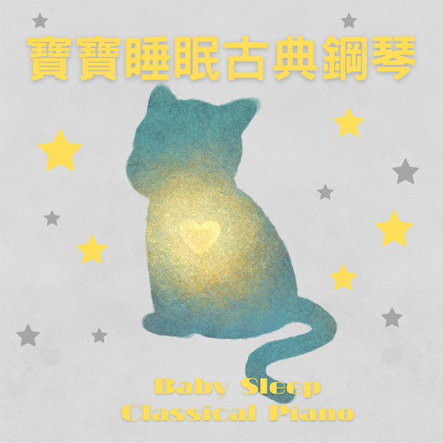 寶寶 睡眠 古典音樂 鋼琴放鬆輕聽 cover art