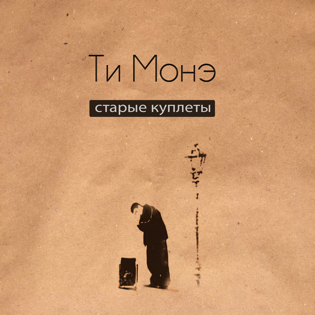 Ти Монэ