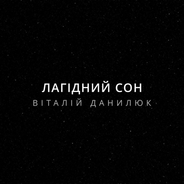 Cover art: Лагідний сон — Віталій Данилюк