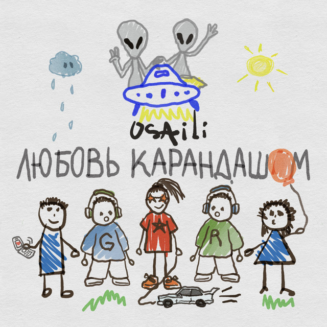 Любовь карандашом cover art