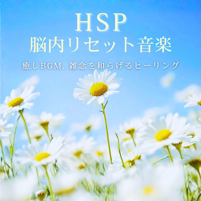 HSP Brain Reset Music - Healing Sounds, Clearing Distracting Thoughts cover art