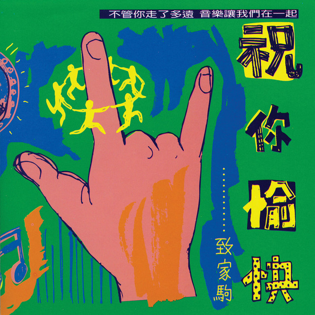 祝你愉快致家駒- Compilation by Various Artists | Spotify