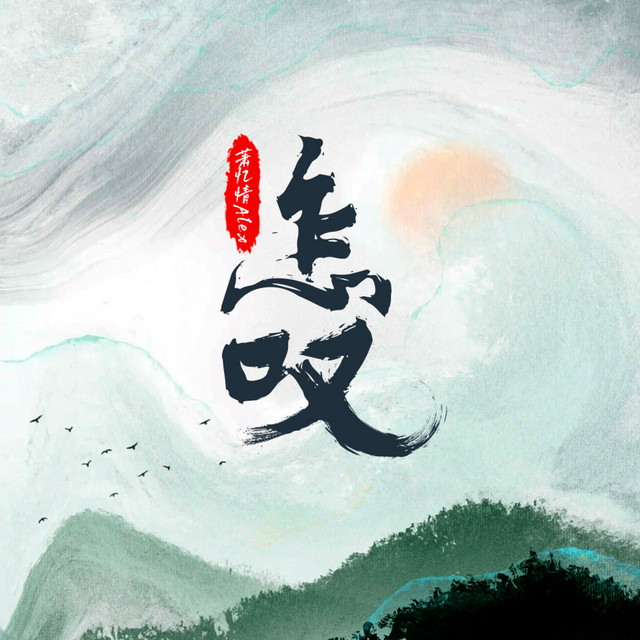 怎叹 - 柔情版