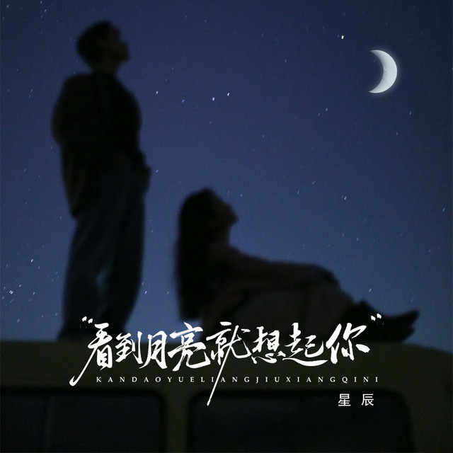 看到月亮就想起你