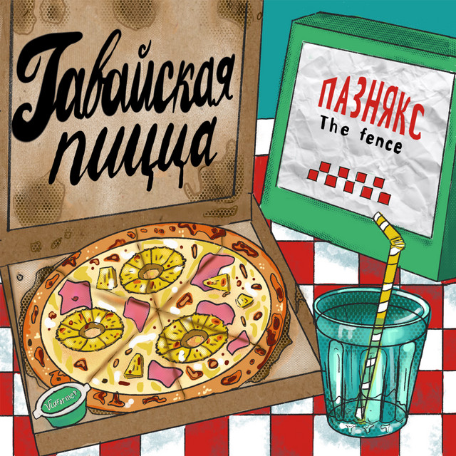 гавайская пицца cover art
