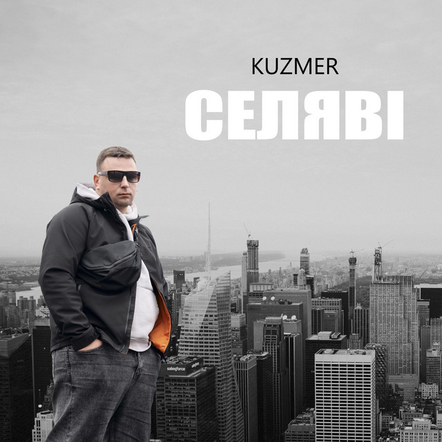 Обкладинка: Селяві — KUZMER