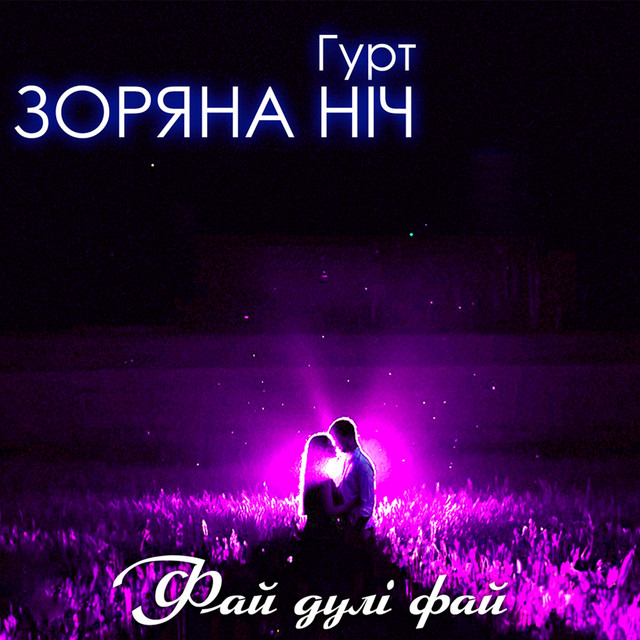 Обкладинка: Фай дулі фай — Гурт Зоряна ніч