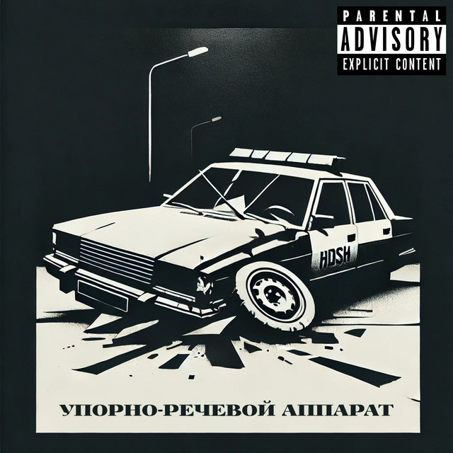 Обкладинка: Упорно-речевой аппарат — HDSH