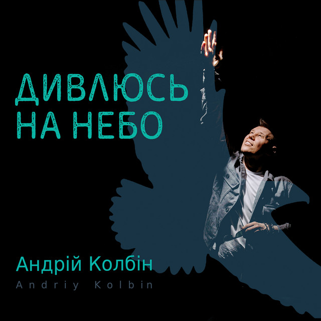 Cover art: Дивлюсь на небо — Андрій Колбін