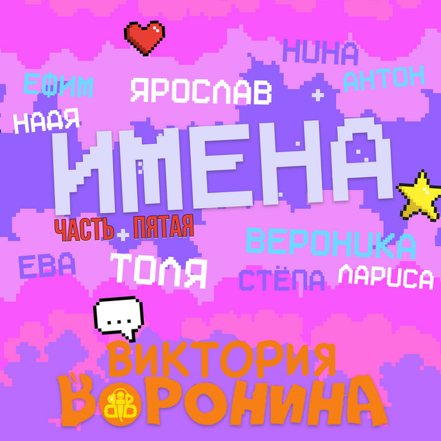 Имена, Часть пятая cover art