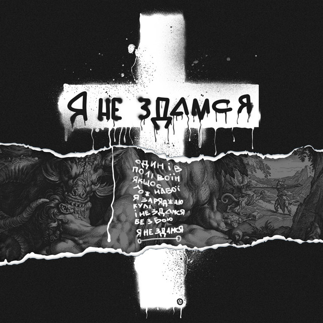 Обкладинка: Я не здамся — Gantella