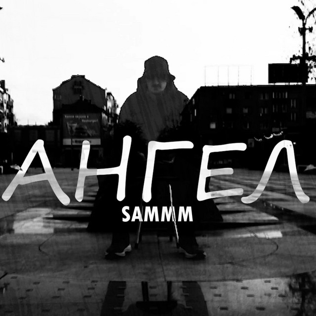 Ангел cover